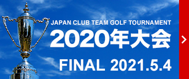 2020年大会 FINAL 2021.5.4