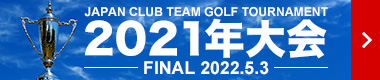 2021年大会 FINAL 2022.5.3