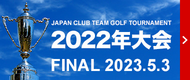 2022年大会 FINAL 2023.5.3