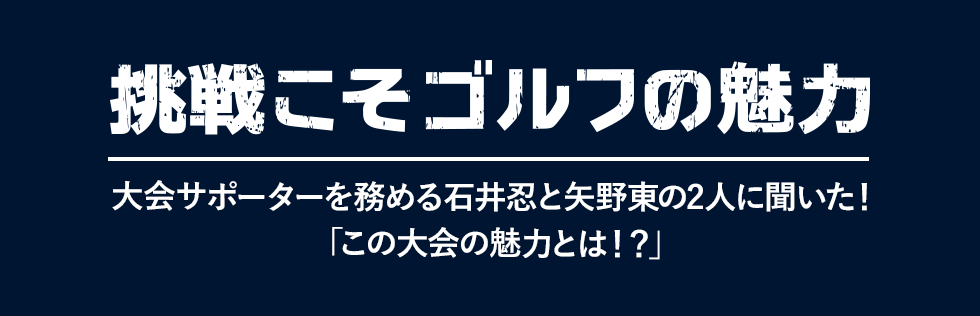 挑戦こそゴルフの魅力